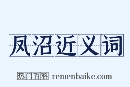 凤沼近义词是什么意思的图片